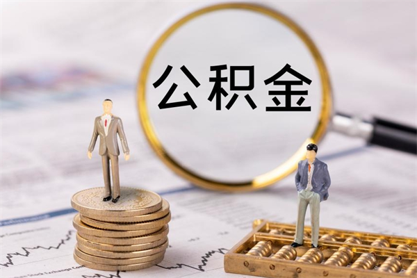 来宾离职可以取出全部公积金吗（离职后可以取出全部公积金吗）