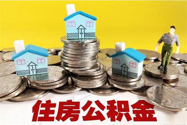 来宾辞职可以取出公积金吗（辞职可取住房公积金）