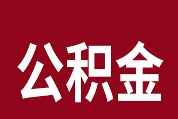 来宾离职后可以提出公积金吗（离职了可以取出公积金吗）