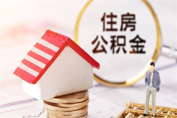 来宾在职公积金补充取（住房公积金补充公积金可以提取么）