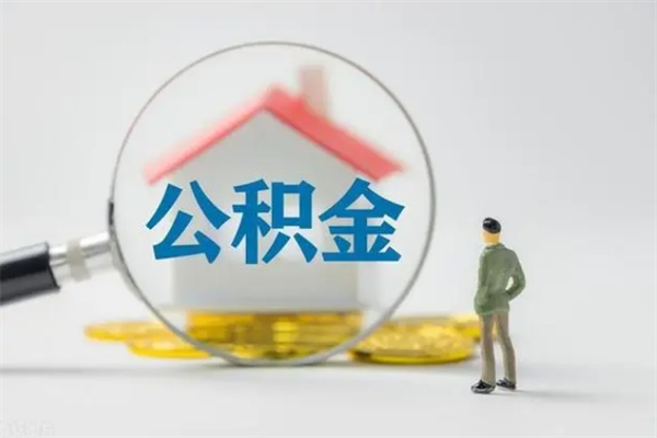 来宾离职后省直公积金怎么取出来（省直公积金离职提取要多久）