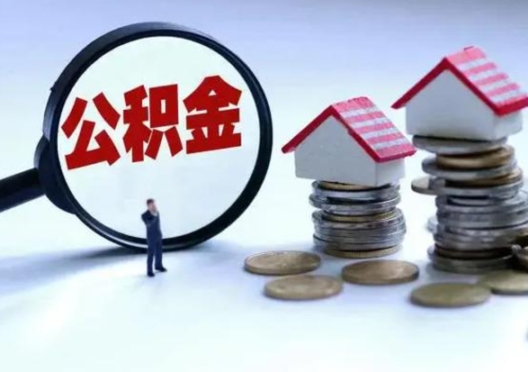 来宾辞职了怎么提住房公积金（辞职之后如何提取住房公积金）