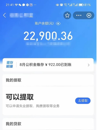 来宾公积金存多少可以取出来（公积金存多少可以用）