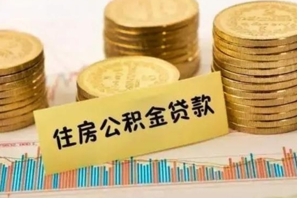 来宾公积金离职几个月能取（公积金离职后多长时间可以提取）