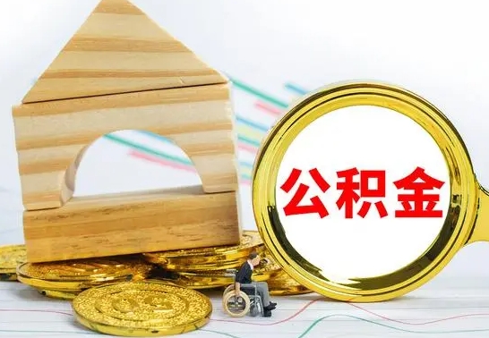 来宾离职了公积金多长时间能取出来（离职了公积金要多久才能取出来）